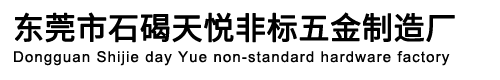 東莞市石碣天悅非標(biāo)五金制造廠